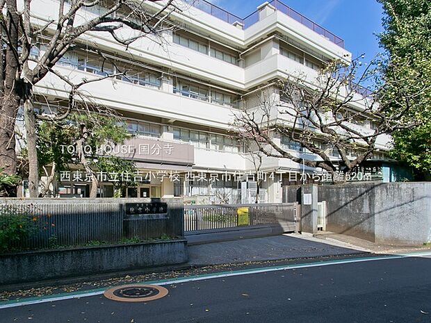 西東京市立住吉小学校 520m