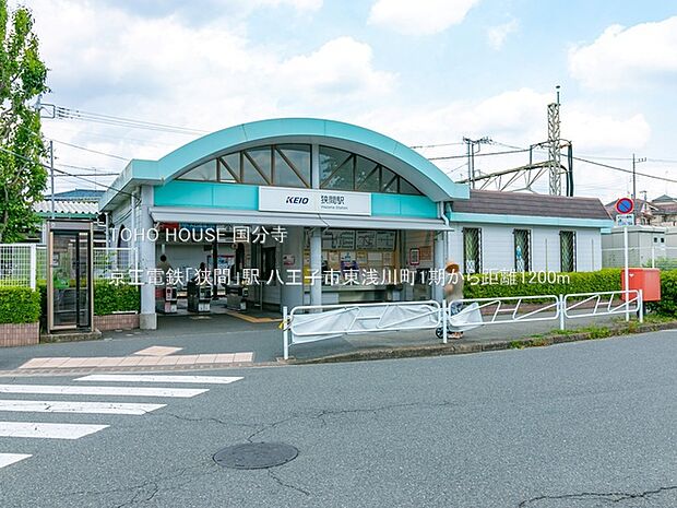 京王電鉄「狭間」駅 1200m