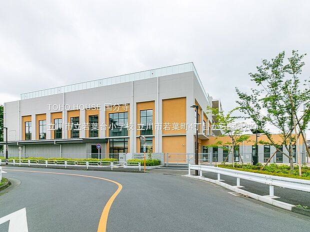 立川市立若葉台小学校 740m