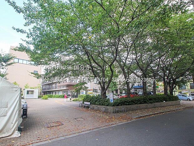 国分寺病院 2360m