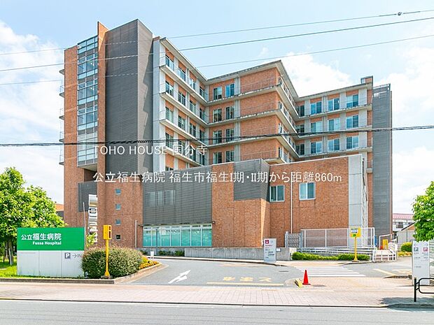 公立福生病院 860m