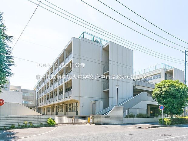 府中市立府中第九中学校 760m