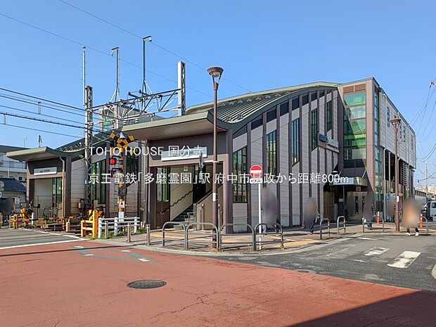 京王電鉄「多磨霊園」駅 800m