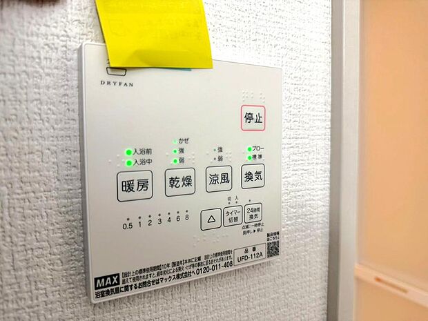 「浴室乾燥機」暖房・涼風機能が備わっており、1年を通して快適なバスタイムをお楽しみいただけます。暖房機能は寒い季節の急激な温度変化も和らげてくれます。