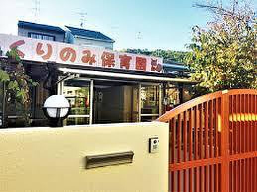 くりのみ保育園まで約852m