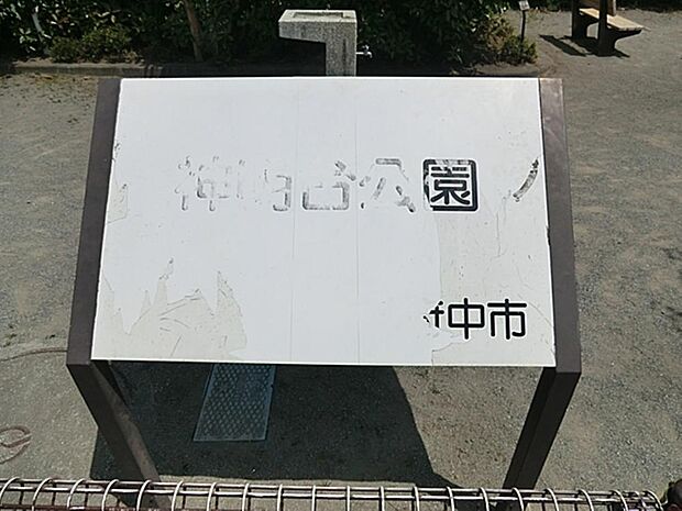 神明台公園まで約612m