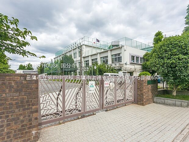三鷹市立第四中学校 650m