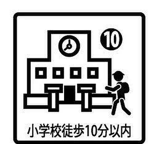 小学校や保育園が徒歩圏内に揃い、子育て世帯に優しい住環境です。