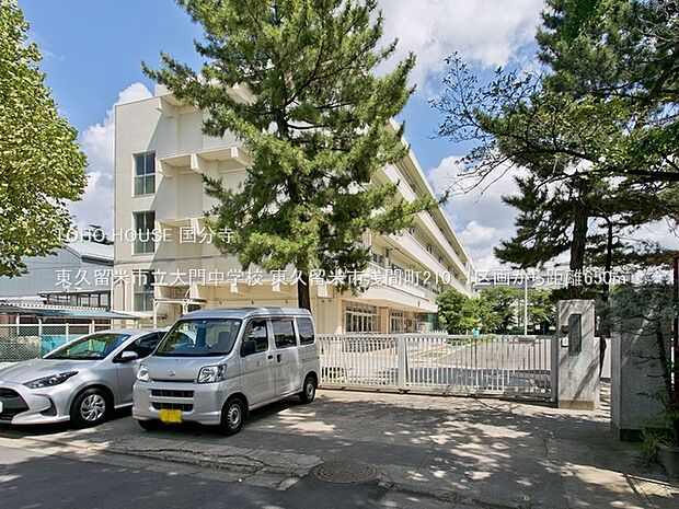 東久留米市立大門中学校 650m