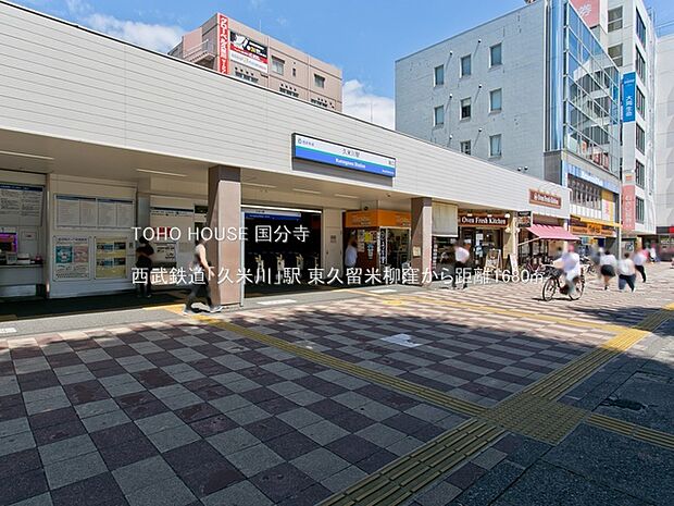 西武鉄道「久米川」駅 1680m