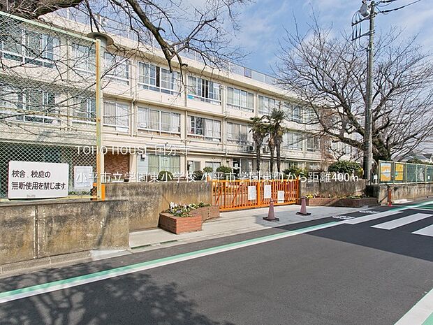 小平市立学園東小学校 400m