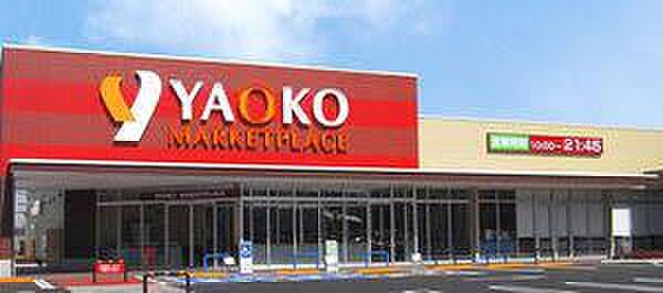 ヤオコー新座栗原店まで約706m