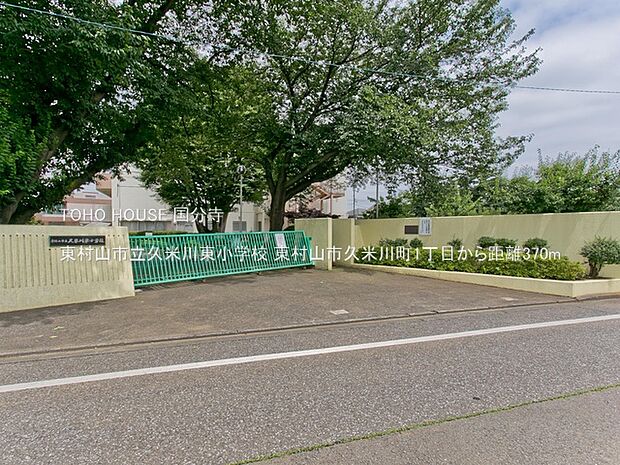 東村山市立久米川東小学校 370m