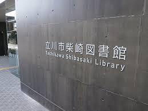 立川市柴崎図書館まで約468m