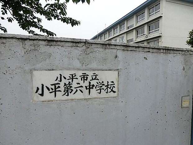 小平市立小平第六中学校まで約827m