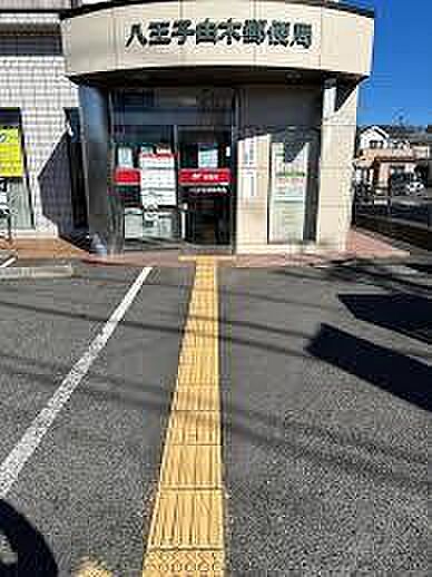 八王子由木郵便局まで約550m