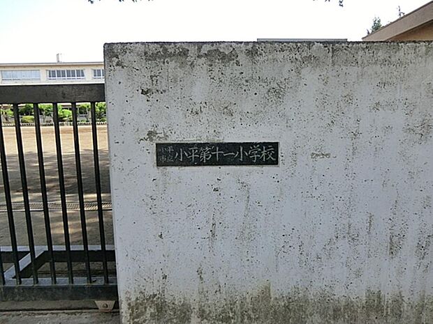 小平市立小平第十一小学校まで約1064m