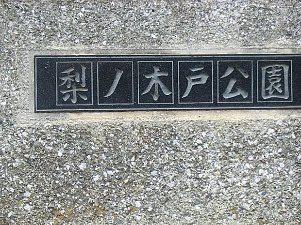 梨子ノ木戸公園まで約989m