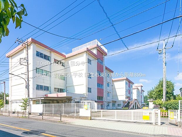 国立市立第三小学校 850m
