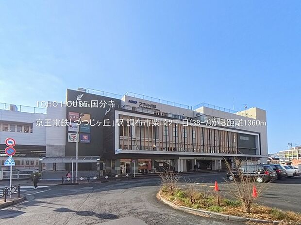京王電鉄「つつじヶ丘」駅 1360m