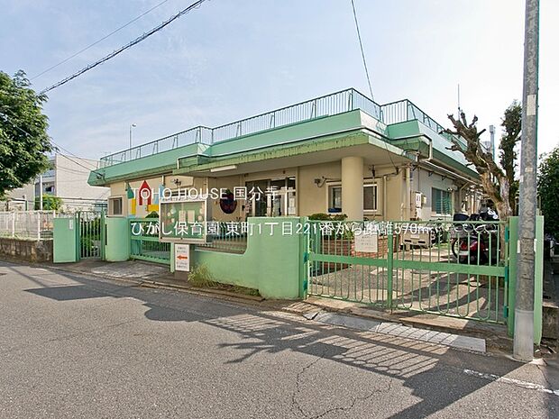 ひがし保育園 570m