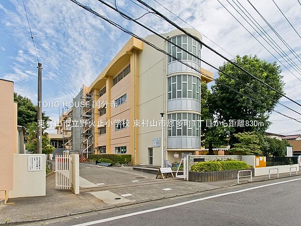 東村山市立野火止小学校 830m