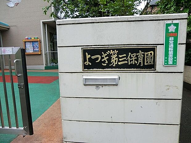 よつぎ第三保育園まで約286m