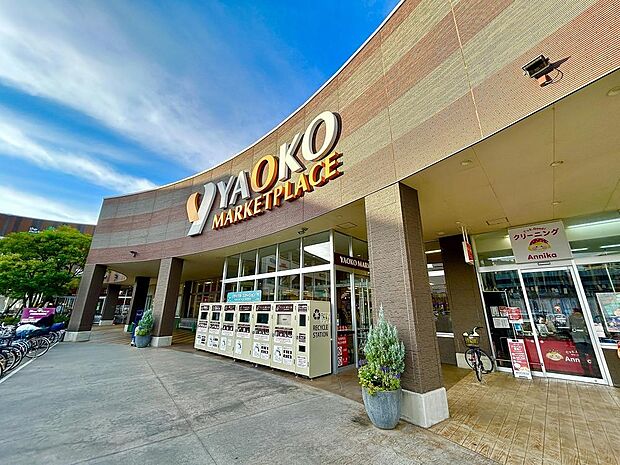 ヤオコー東大和店まで約700m