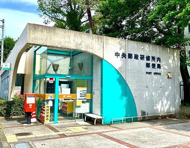 中央郵政研修所内郵便局まで約320m