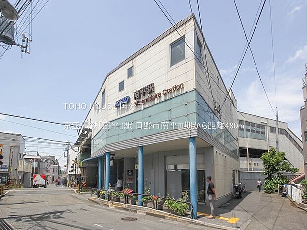 京王電鉄「南平」駅 480m