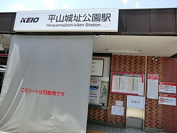 平山城址公園駅まで約1270m