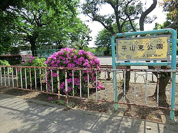 平山東公園まで約458m