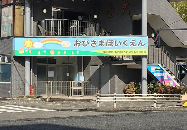 おひさま保育園まで約170m