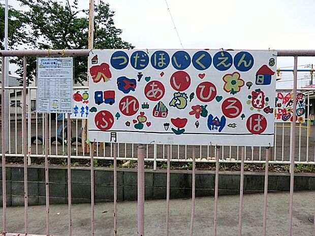 小平市立津田保育園まで約923m