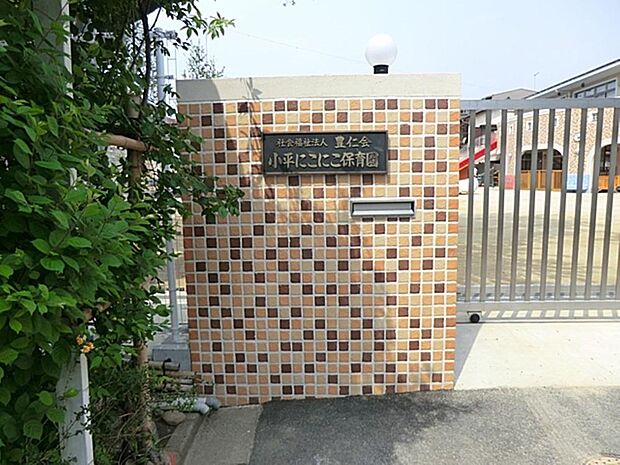 小平にこにこ保育園まで約1239m