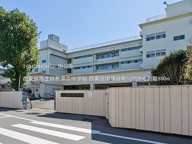 西東京市立田無第二中学校 850m