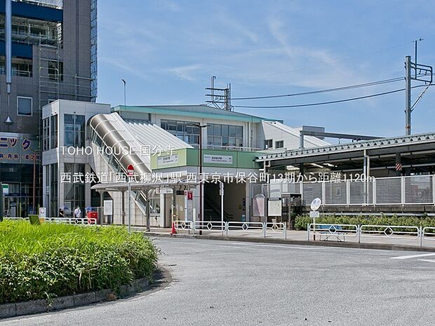 西武鉄道「西武柳沢」駅 1120m