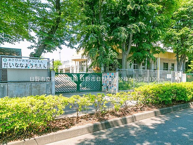 日野市立第七幼稚園 1200m