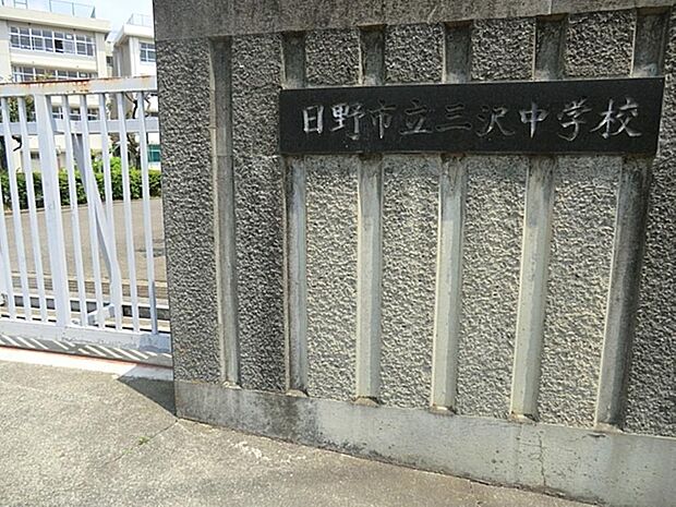 日野市立三沢中学校まで約1396m