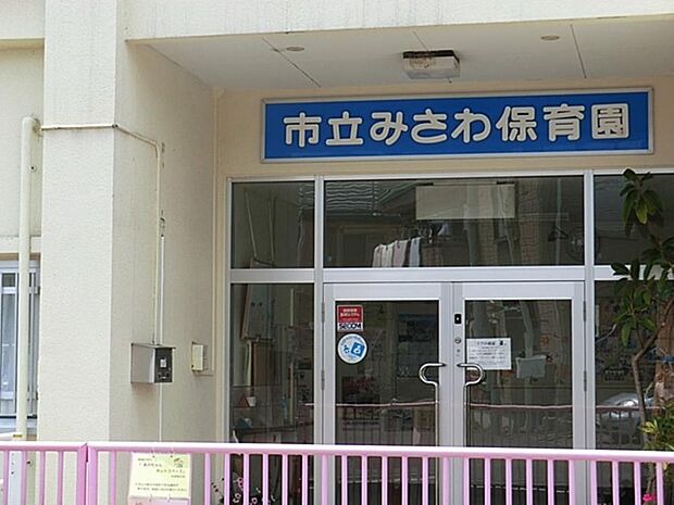 日野市立みさわ保育園まで約1335m