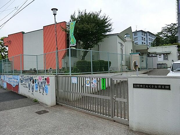 日野市立もぐさ台保育園まで約1952m