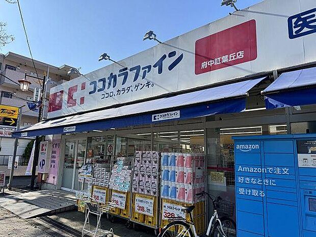 ココカラファイン府中紅葉丘店まで約1626m