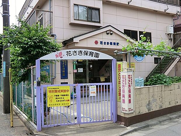 花さき保育園まで約763m