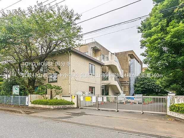 武蔵村山市立第十小学校 560m