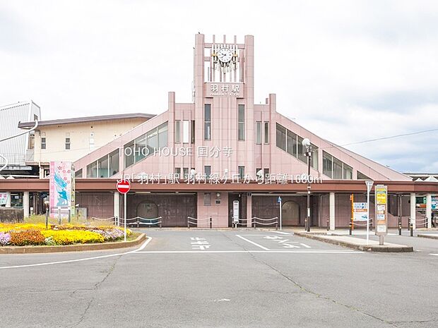JR「羽村」駅 1680m