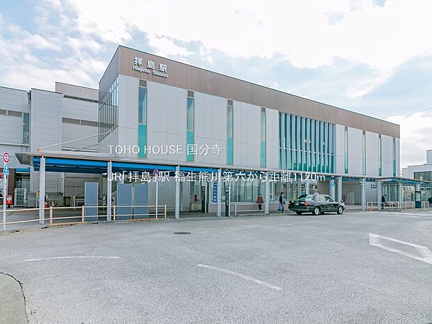 JR「拝島」駅 1120m