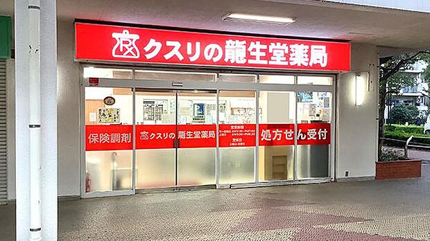 龍生堂薬局桜が丘店まで約1209m
