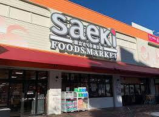 フーズマーケットさえき国立さくら通り店まで約1259m