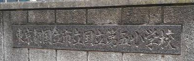 国立市立国立第五小学校まで約314m