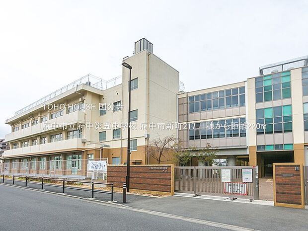 府中市立府中第五中学校 220m